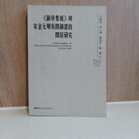 韵学集成 与宋金元明有关韵书的关系研究