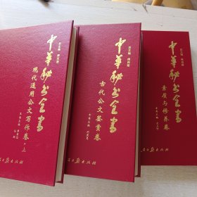 中华秘书全书:素质与修养卷、古代公文鉴赏卷、现代通用公文写作卷·上，共三本合售