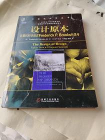 设计原本：计算机科学巨匠Frederick P. Brooks的思考