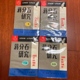 蒋介石研究（1-4）缺第五集