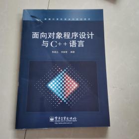 面向对象程序设计与C++语言