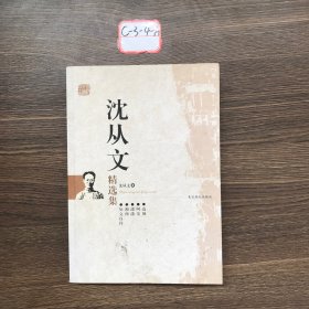 沈从文精选集