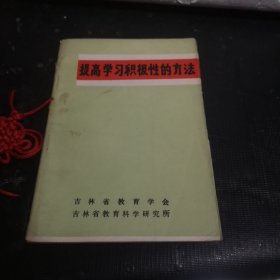 提高学习积极性的方法