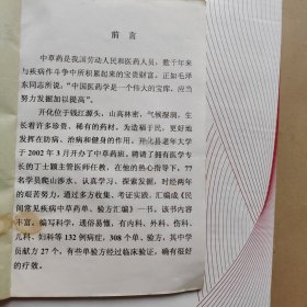 民间常见疾病中草药单、验方汇编。