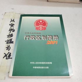 中华人民共和国行政区划简册.2001