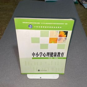 中小学心理健康教育/21世纪教师教育课程规划教材