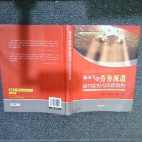 HR管理操作实务与风险防控系列丛书：新法下的劳务派遣操作实务与风险防控