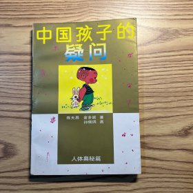 中国孩子的疑问.人体奥秘篇