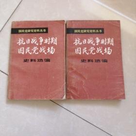 抗日战争时期，国民党战场史料选编。（上下册）