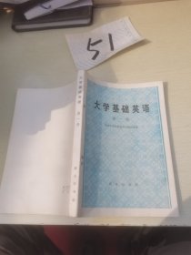 大学基础英语第一册