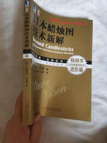 日本蜡烛图技术新解