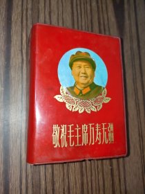 敬祝毛主席万寿无疆（内附中国工农红军路线图 形势图等）