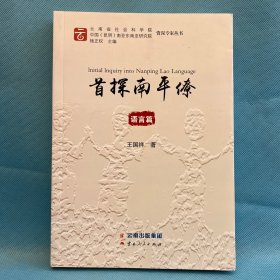 首探南平僚（语言篇）