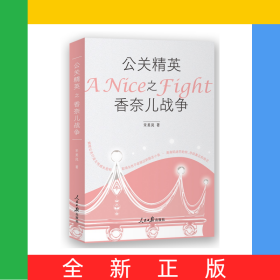 公关精英之香奈儿战争