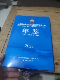 中国石油集团长城钻探工程有限公司 年鉴(2021)2023年出版