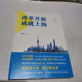 改革开放成就上海