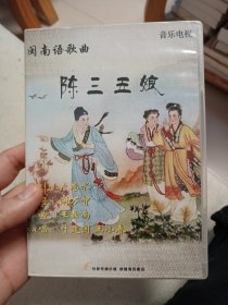 闽南语歌曲 陈三五娘DVD 音乐电视 演唱叶建国 王小春