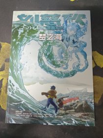 刘慈欣科幻漫画系列：梦之海
