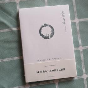 太阳与铁：三岛由纪夫作品系列