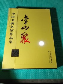 中國書畫名家作品集李山聚