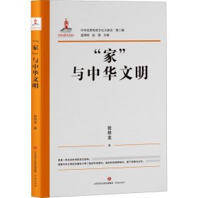 中华优秀传统文化大家谈·第二辑·“家”与中华文明