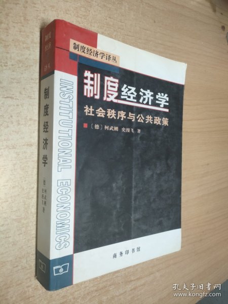 制度经济学：社会秩序与公共政策