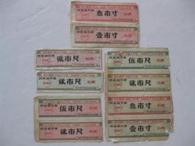 1967年陕西省布票套票语录布票10张合售