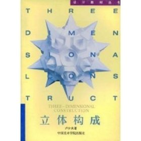 立体构成/中国高等艺术教育新学科丛书