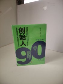 创始人：新管理者如何度过第一个90天（未开封）