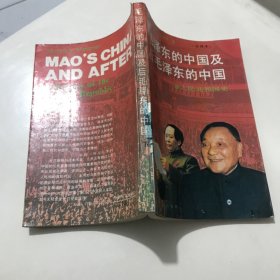 毛泽东的中国及后毛泽东的中国下