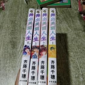 舞出美丽人生（1-4）全4册