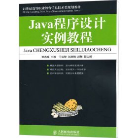 Java程序设计实例教程