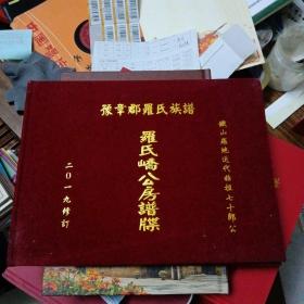 豫章郡罗氏族谱罗氏峤公房谱牒（绸面精装金字封面、品佳）