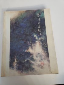 黎雄才崔德祺林近书画集