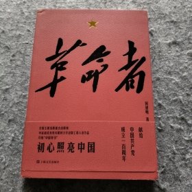 革命者