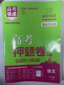 高考快递 高考押题卷6套 高考语文 2023高考语文