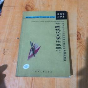 中国现代文学作品选