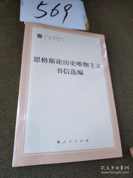 恩格斯论历史唯物主义书信选编（文库本）（马列主义经典作家文库专题选编本）