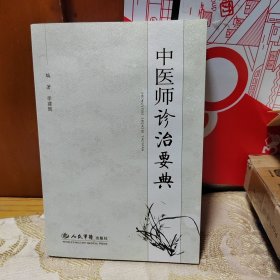 中医师诊治要典