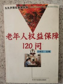 老年人權(quán)益保障120問/九九夕陽紅系列叢書