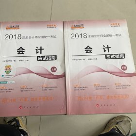 2018注册会计师考试教材 2017注会教材 会计应试指南（上下册） 中华会计网校梦想成真系列辅导 注会2017会计应试指南 CPA