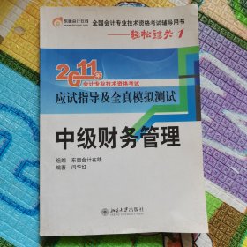 2011东奥会计在线·轻松过关1：中级财务管理