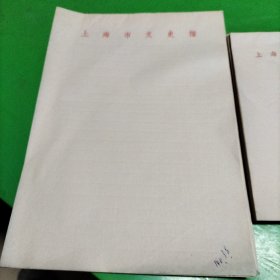 上海市文史馆信笺，大16开50张左右，小32开100张左右。