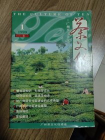 《茶文化》创刊号（广州茶文化精品创刊号）