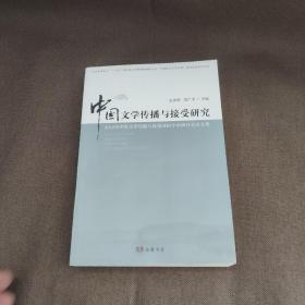 中国文学传播与接受研究