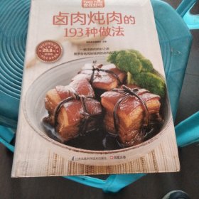 卤肉炖肉的193种做法（超值版）