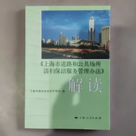 《上海市道路和公共场所清扫保洁服务管理办法》解读