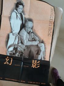 电影海报:幻影，一开， 潇湘厂摄制，《渴望》导演鲁晓威执导 张艾嘉，李雪健，周舟，谢伟才主演 55.5*85厘米，1994