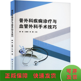 普外科疾病诊疗与血管外科手术技巧