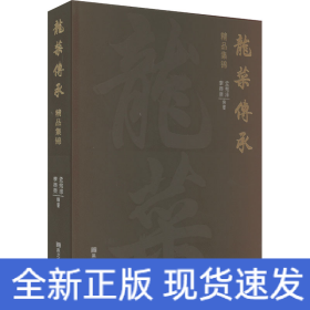 龍菜傳承精品集錦